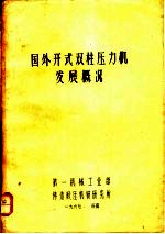 国外开式双柱压力机发展概况