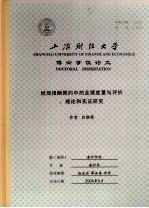 上海财经大学博士学位论文  经理报酬契约中的业绩度量与评价：理论和实证研究