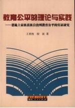 教育公平的理论与实践  恩施土家族苗族自治州教育公平的实证研究