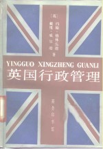 英国行政管理