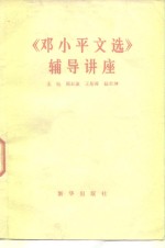 《邓小平文选》辅导讲座