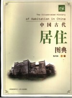 中国古代居住文化图典