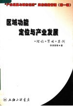 “产业发展与城市经济”政府管理战略  第1辑  区域功能定位与产业发展：理论·策略·案例