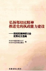 弘扬郑培民精神推进党的执政能力建设  郑培民精神研讨会优秀论文选编