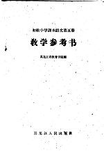 初级小学课本语文第5册教学参考书