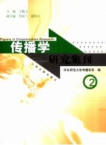 传播学研究集刊  2