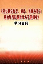 《建立健全教育、制度、监督并重的惩治和预防腐败体系实施纲要》学习百问