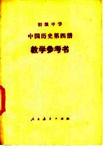 初级中学中国历史第4册教学参考书