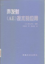 声发射 AE 技术的应用