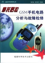 摩托罗拉GSM手机电路分析与故障检修