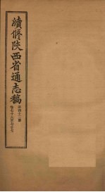 续修陕西省通志稿  第43册  卷76-77