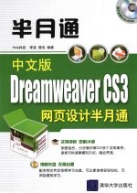 中文版Dreamweaver CS3网页设计半月通