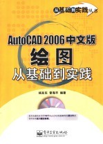 AutoCAD 2006绘图从基础到实践  中文版