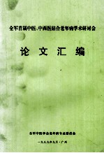 全军首届中医、中西医结合老年病学术研讨会论文汇编