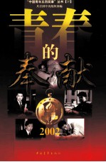 青春的奉献  2002