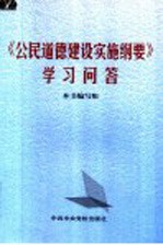 《公民道德建设实施纲要》学习问答