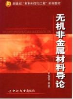 无机非金属材料导论