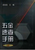 五金速查手册