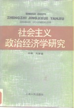 社会主义政治经济学研究