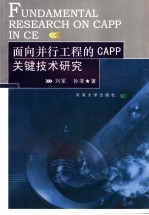 面向并行工程的CAPP关键技术研究 Fundamental research on capp in ce