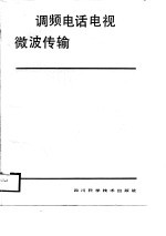 调频电话电视微波传输