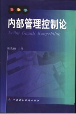 内部管理控制论