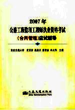 2007年公路工程监理工程师执业资格考试《合同管理》应试辅导