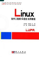 开源软件应用技能系列教材 LUPA职业技能认证指定教材 LINUX软件工程师 C语言 实用教程