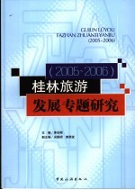 桂林旅游发展专题研究  2005-2006