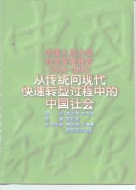 中国人民大学社会发展报告  1994-1995  从传统向现代快速转型过程中的中国社会