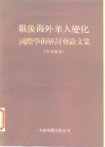 战后海外华人变化  国际学术研讨会论文集  中文论文