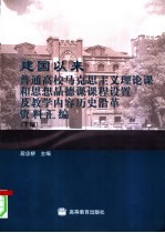 建国以来普通高校马克思主义理论课和思想品德课课程设置及教学内容历史沿革资料汇编