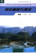 同步解析与测评·地理  八年级  上