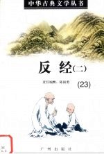 中华古典文学丛书  23  反经（二）