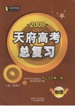 2008天府高考总复习  物理