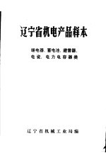 辽宁省机电产品样本  继电器、蓄电池、避雷器、电瓷、电力电容器类