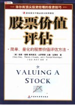 股票价值评估  简单、量化的股票价值评估方法