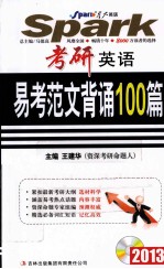 考研英语易考范文背诵100篇  2013