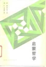 启蒙哲学