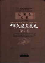 中华民族发展史  第2卷  辽宋金元代