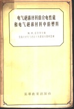 电气绝缘材料的介电性能和电气绝缘材料中的塑料