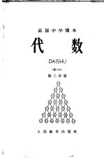 代数  第2分册  暂用本