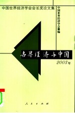 世界经济与中国2003年  中国世界经济学会会长奖论文集