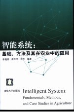 智能系统：基础、方法及其在农业中的应用