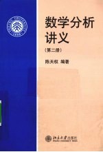 数学分析讲义  第2册