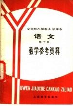 全日制六年制小学课本语文第5册  试用本  教学参考资料