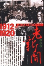 老新闻  珍藏版  1912-1920