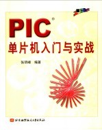 PIC单片机入门与实战