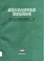 质量体系内部审核员国家通用教程