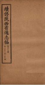 续修陕西省通志稿  第59册  卷112-114